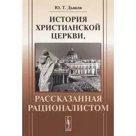 История христианской церкви, рассказанная рационалистом