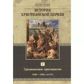 История христианской церкви. Том V. Средневековое христианство. От Григория VII до Бонифация VIII. 1049-1294 г. по Р.Х.