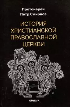 История христианской Православной Церкви