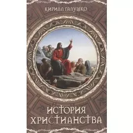 История христианства