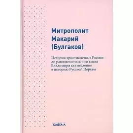 История христианства в России до равноапостольного князя Владимира как введение в историю русской церкви