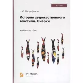 История художественного текстиля. Очерки. Учебное пособие