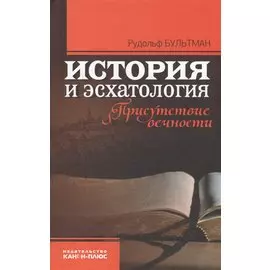 История и эсхатология. Присутствие вечности
