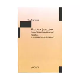 История и философия экономической науки: пособие к кандидатскому экзамену (мягк). Бартенев С. (Инфра)