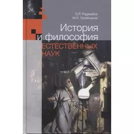 История и философия естественных наук. Учебник