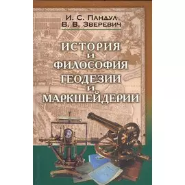 Исторические и философские аспекты геодезии и маркшейдерии