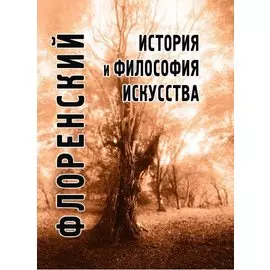 История и философия искусства