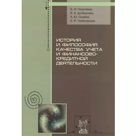 История и философия качества учета и финансово-кредитной деятельности