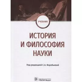 История и философия науки Учебник (Воробьева)