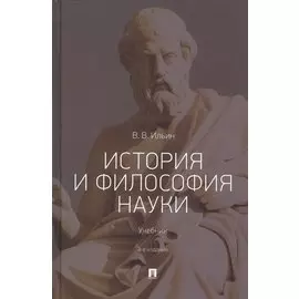История и философия науки. Учебник