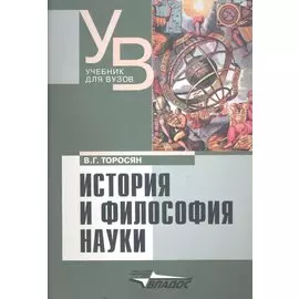 История и философия науки: учебник