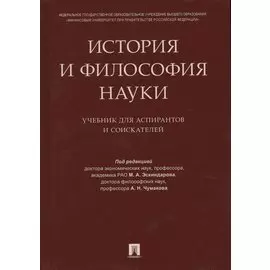 История и философия науки. Уч. для аспирантов и соискателей