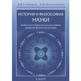 История и философия науки. Учебник для аспирантов высших учебных заведений физической культуры