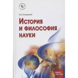 История и философия науки. Учебное пособие
