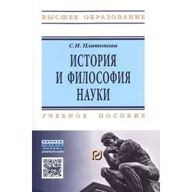 История и философия науки. Учебное пособие