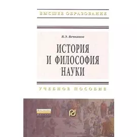 История и философия науки: Учеб. пособие.
