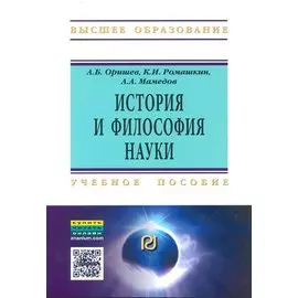 История и философия науки. Учебное пособие
