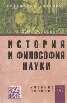 История и философия науки. Учебное пособие