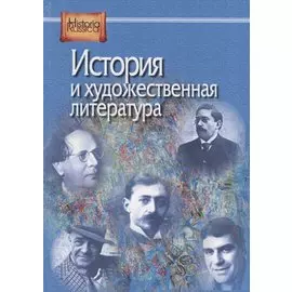 История и художественная литература
