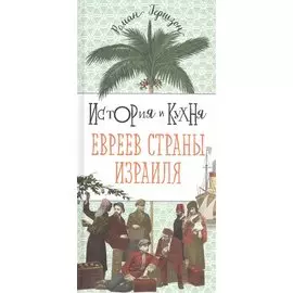 История и кухня евреев Страны Израиля