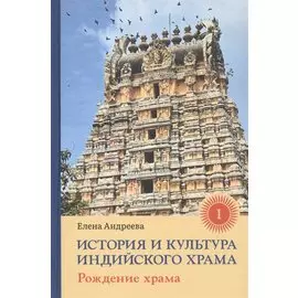 История и культура индийского храма: Книга I. Рождение храма