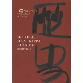 История и культура Японии. Выпуск 14