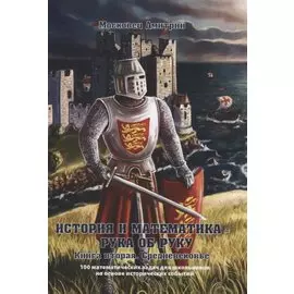 История и математика — рука об руку. Книга вторая. Средневековье
