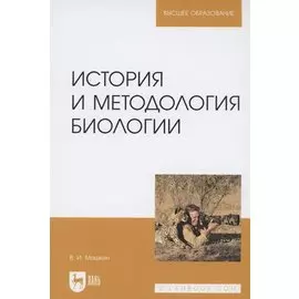 История и методология биологии. Учебное пособие для вузов