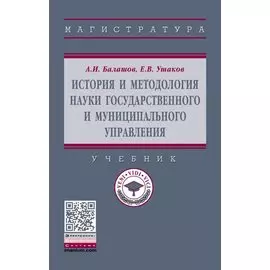 История и методология науки государственного и муниципального управления. Учебник