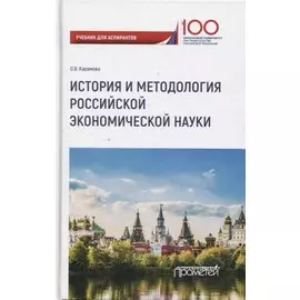 История и методология российской экономической науки. Учебник для аспирантов
