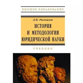 История и методология юридической науки. Учебник