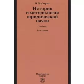 История и методология юридической науки. Учебник по программам мастерской ступени образования