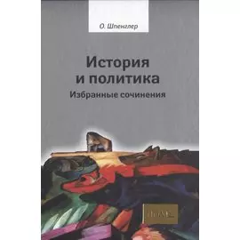 История и политика. Избранные сочинения
