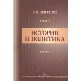 История и политика. Научное издание