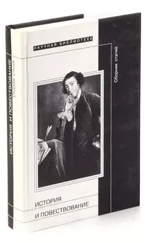 История и повествование. Сборник статей