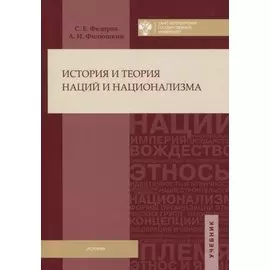 История и теория наций и национализма
