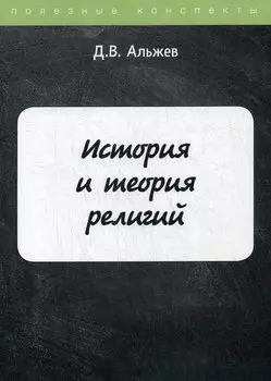 История и теория религий