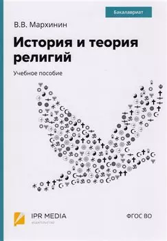 История и теория религий. Бакалавриат. Учебное пособие