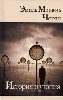 История и утопия