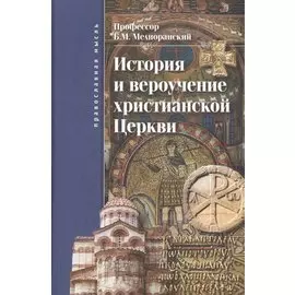 История и вероучение христианской церкви
