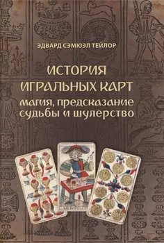 История игральных карт. Магия предсказание судьбы и шулерство (1865)
