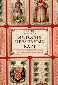 История игральных карт. Вековые традиции создания карточных колод для игры, пасьянсов, фокусов и гаданий в разных странах и у разных народов