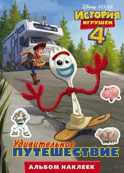 История игрушек - 4. Альбом наклеек. Удивительное путешествие