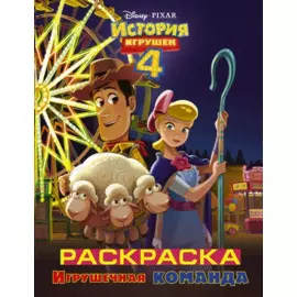 Игрушечная команда