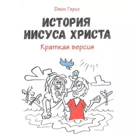 История Иисуса Христа. Краткая версия
