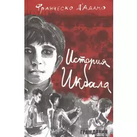 История Икбала