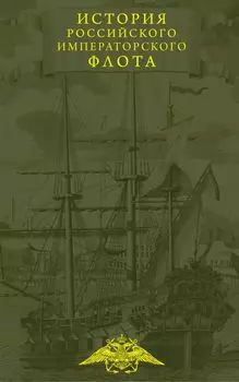 История императорского российского флота
