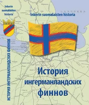 История Ингерманландских финнов