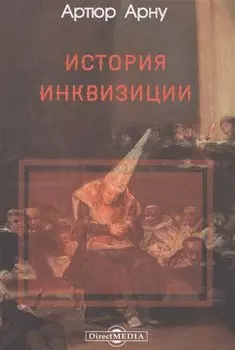 История инквизиции