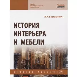 История интерьера и мебели
